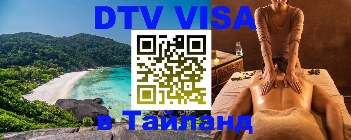 Сколько стоит DTV виза — актуальные цены, оформление даже без документов - Чианграй  03.10.2025 