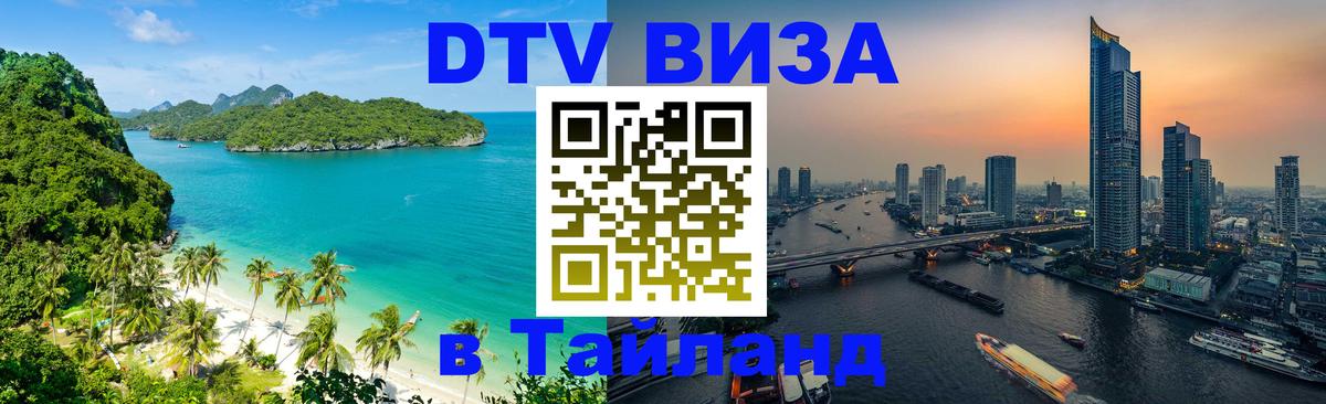 Destination Thailand Visa (DTV виза) Чианграй 