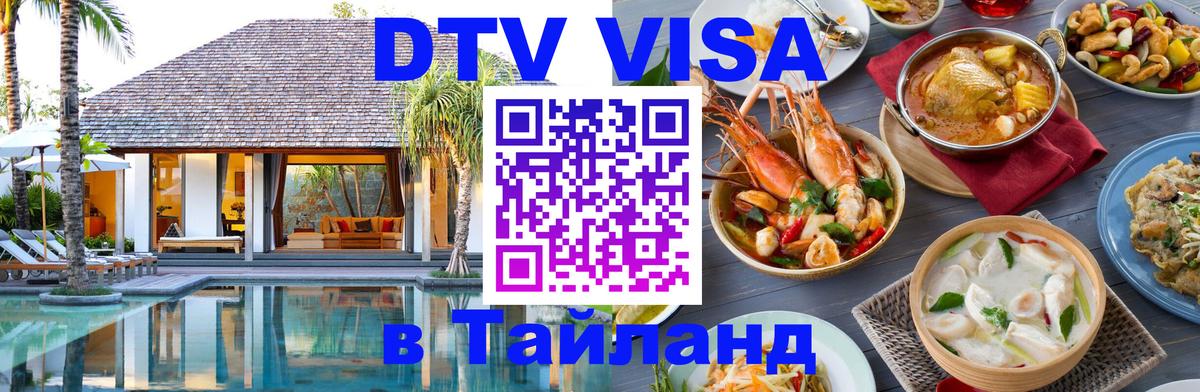 DTV Виза в Тайланд для россиян Чианграй 